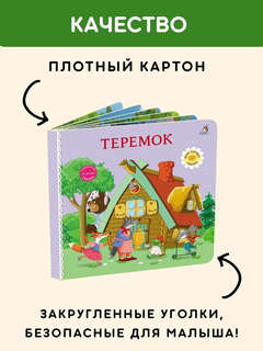 Теремок: Сказки, книжки-картонки 4