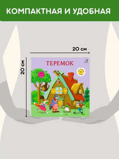 Теремок: Сказки, книжки-картонки 6