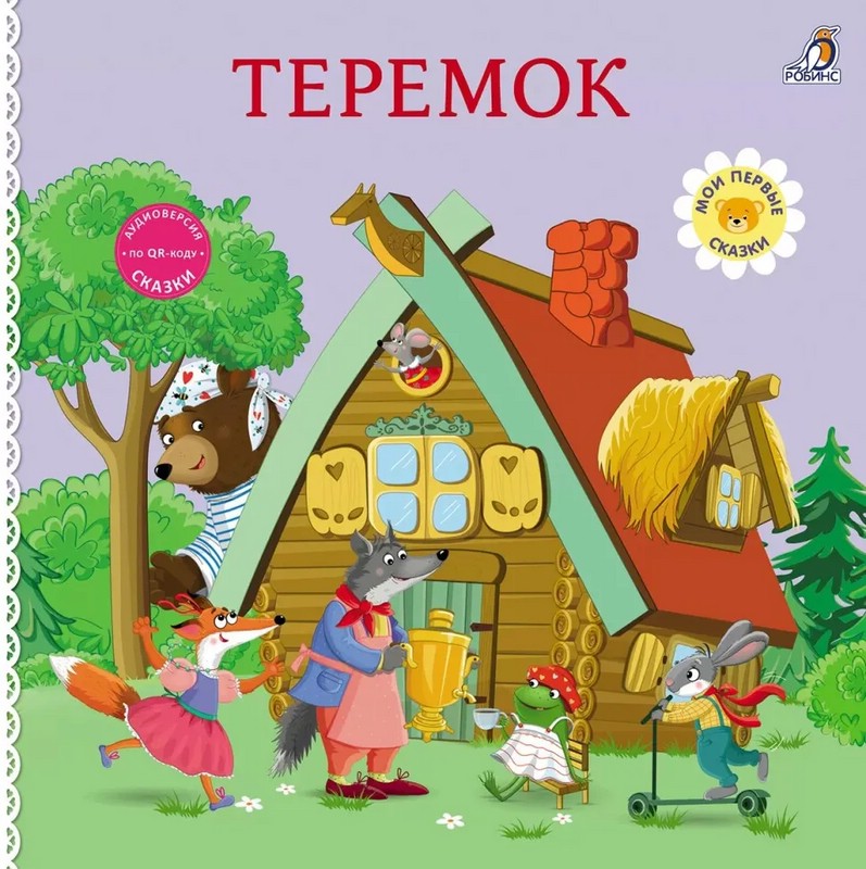 Теремок: Сказки, книжки-картонки