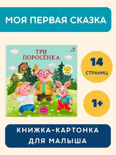 Три поросенка: Сказки, книжки-картонки 2