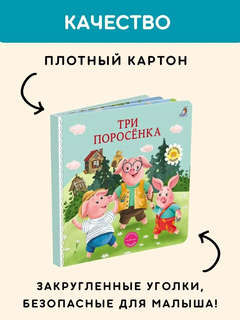Три поросенка: Сказки, книжки-картонки 4