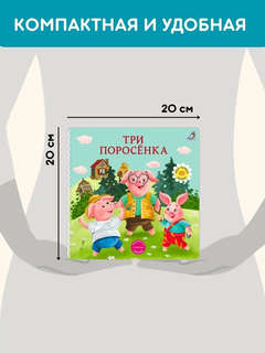 Три поросенка: Сказки, книжки-картонки 6