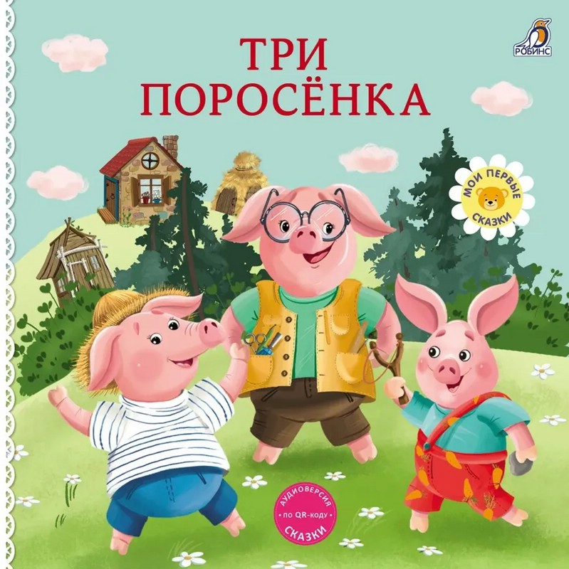 Три поросенка: Сказки, книжки-картонки