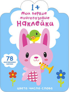 Цвета, числа, слова: Мои первые многоразовые наклейки 1+