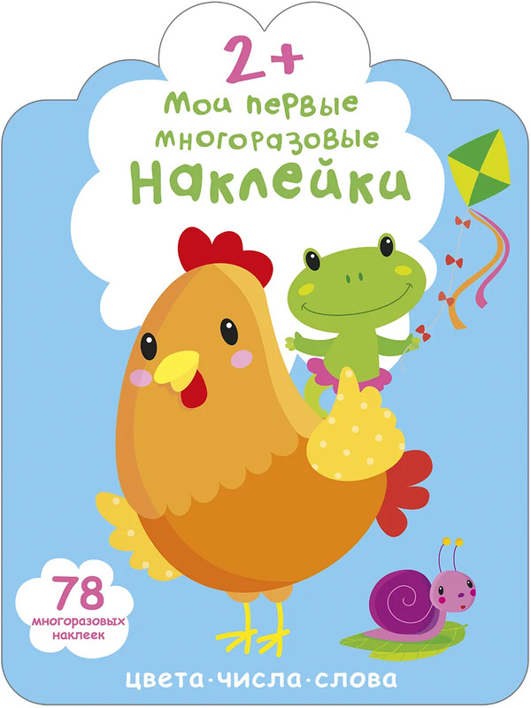 Цвета, числа, слова: Мои первые многоразовые наклейки 2+
