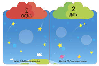 Цвета, числа, слова: Мои первые многоразовые наклейки 3+ 3