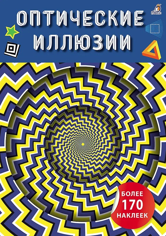 Оптические иллюзии с наклейками