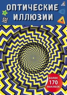 Оптические иллюзии с наклейками