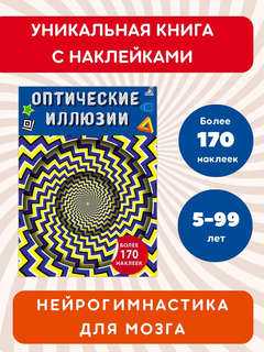 Оптические иллюзии с наклейками 2