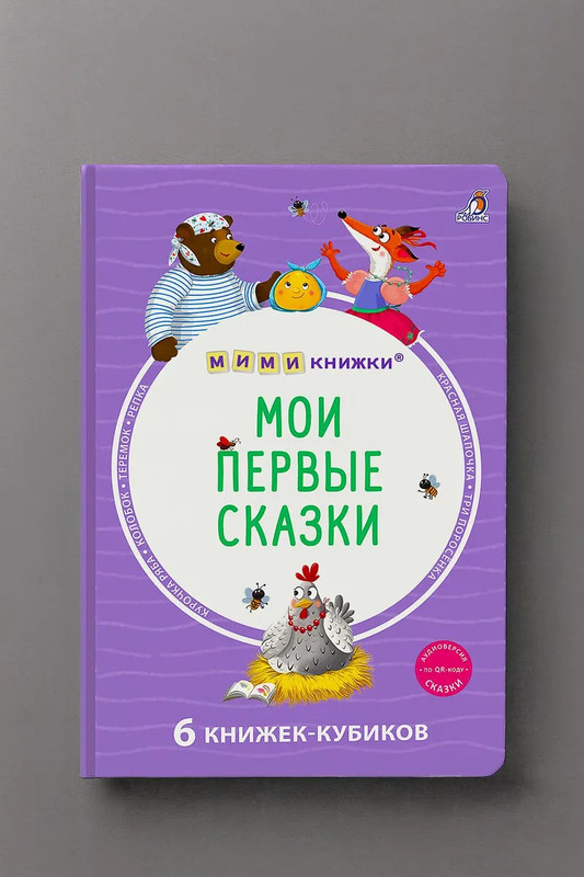 Мои первые сказки: мими-книжки, 6 книжек-кубиков