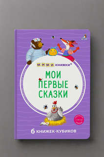 Мои первые сказки: мими-книжки, 6 книжек-кубиков