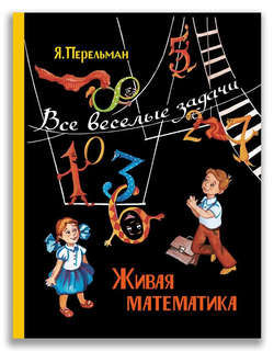 Живая математика: Все весёлые задачи 7