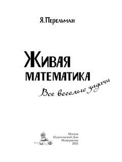 Живая математика: Все весёлые задачи 2