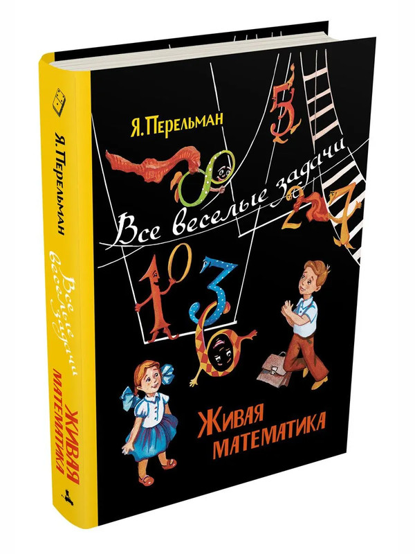 Живая математика: Все весёлые задачи