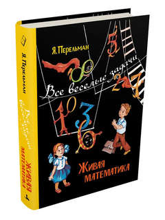 Живая математика: Все весёлые задачи