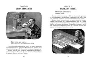 Научные забавы: Все опыты, самоделки и развлечения 13
