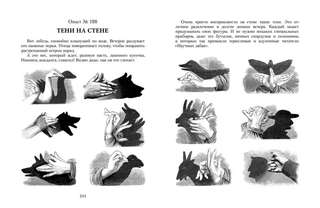 Научные забавы: Все опыты, самоделки и развлечения 16