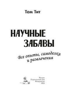 Научные забавы: Все опыты, самоделки и развлечения 2