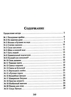 Научные забавы: Все опыты, самоделки и развлечения 5
