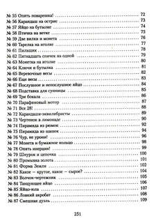 Научные забавы: Все опыты, самоделки и развлечения 7