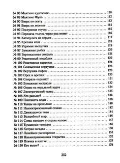 Научные забавы: Все опыты, самоделки и развлечения 8