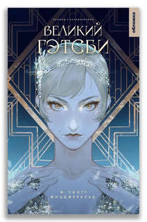 Великий Гэтсби 8