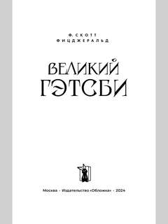 Великий Гэтсби 2