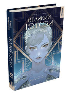 Великий Гэтсби