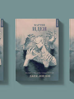 Мартин Иден 2