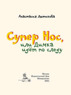 Супер Нос, или Димка идет по следу 2