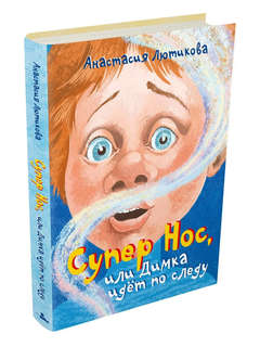 Супер Нос, или Димка идет по следу 1