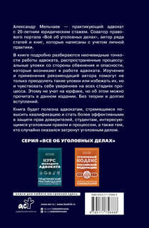 Ловушки защиты и обвинения: Тактическое руководство по уголовному процессу 2