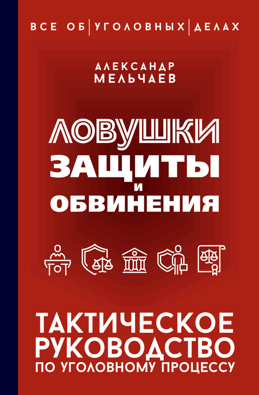 Ловушки защиты и обвинения: Тактическое руководство по уголовному процессу