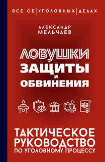 Ловушки защиты и обвинения: Тактическое руководство по уголов...