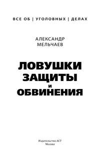 Ловушки защиты и обвинения: Тактическое руководство по уголовному процессу 3