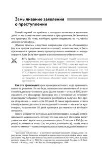 Ловушки защиты и обвинения: Тактическое руководство по уголовному процессу 8