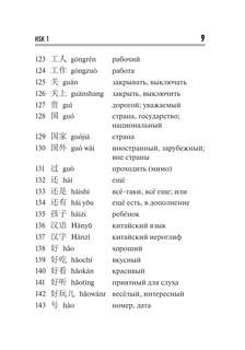 Китайский язык: Словарь лексики для уровней HSK 1-2 10