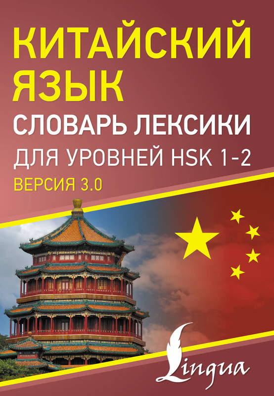 Китайский язык: Словарь лексики для уровней HSK 1-2