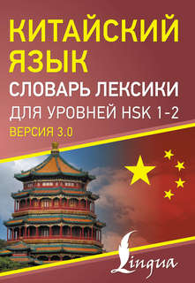 Китайский язык: Словарь лексики для уровней HSK 1-2