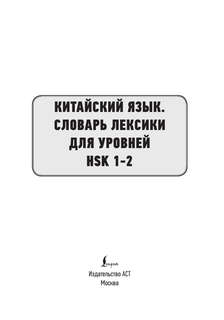 Китайский язык: Словарь лексики для уровней HSK 1-2 3