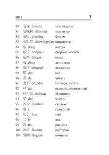 Китайский язык: Словарь лексики для уровней HSK 1-2 8