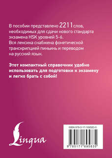 Китайский язык: Словарь лексики для уровней HSK 5-6 2