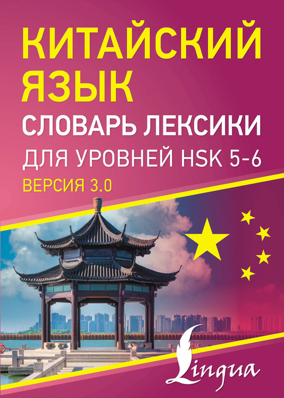 Китайский язык: Словарь лексики для уровней HSK 5-6