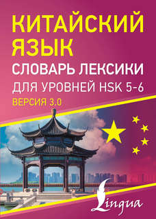 Китайский язык: Словарь лексики для уровней HSK 5-6