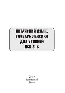 Китайский язык: Словарь лексики для уровней HSK 5-6 3