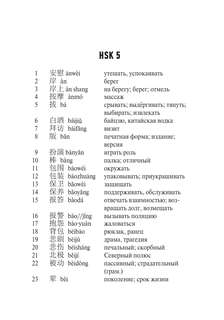 Китайский язык: Словарь лексики для уровней HSK 5-6 4