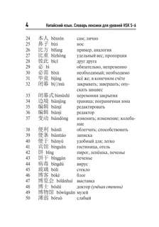 Китайский язык: Словарь лексики для уровней HSK 5-6 5