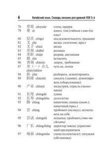 Китайский язык: Словарь лексики для уровней HSK 5-6 7