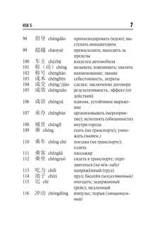 Китайский язык: Словарь лексики для уровней HSK 5-6 8