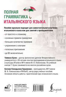 Полная грамматика итальянского языка, 2-е издание 2